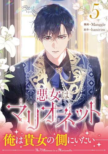 悪女はマリオネット (5)