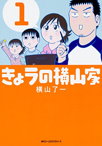 きょうの横山家 (1)