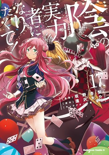 陰の実力者になりたくて! (17)