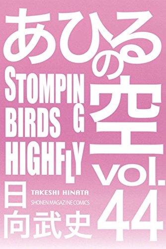 あひるの空 STOMPING BIRDS HIGHFLY (44)