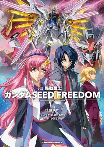 小説 機動戦士ガンダムSEED FREEDOM (下)