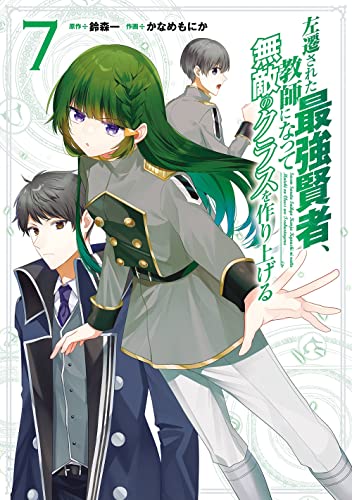 左遷された最強賢者、教師になって無敵のクラスを作り上げる (7)