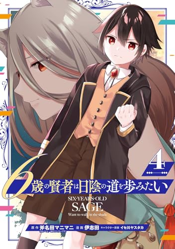 6歳の賢者は日陰の道を歩みたい (4)