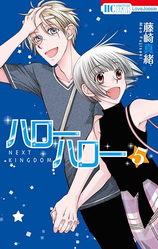 ハローハロー NEXT KINGDOM (5)