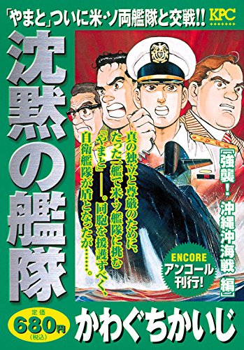 沈黙の艦隊 強襲!沖縄沖海戦編 アンコール刊行!