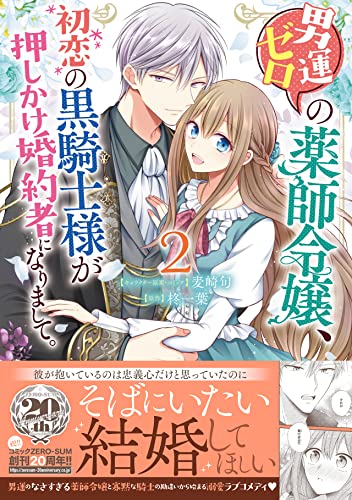 男運ゼロの薬師令嬢、初恋の黒騎士様が押しかけ婚約者になりまして。 (2)