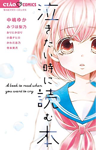 泣きたい時に読む本