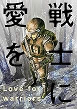 戦士に愛を ： (22)