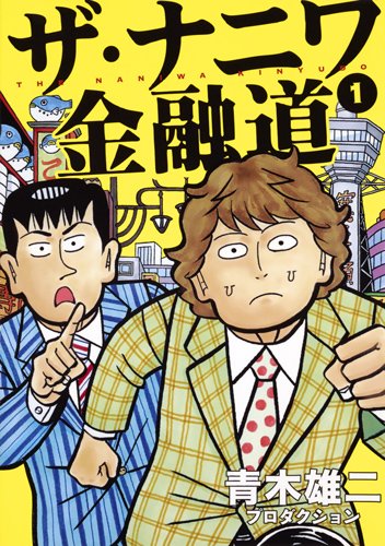 ザ・ナニワ金融道 (1)