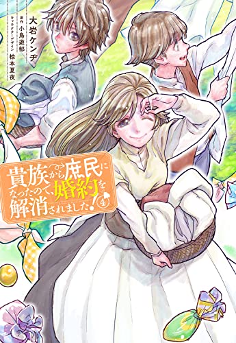 貴族から庶民になったので、婚約を解消されました! (4)