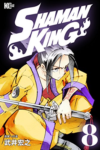 ＳＨＡＭＡＮ ＫＩＮＧ ～シャーマンキング～ ＫＣ完結版 (8)