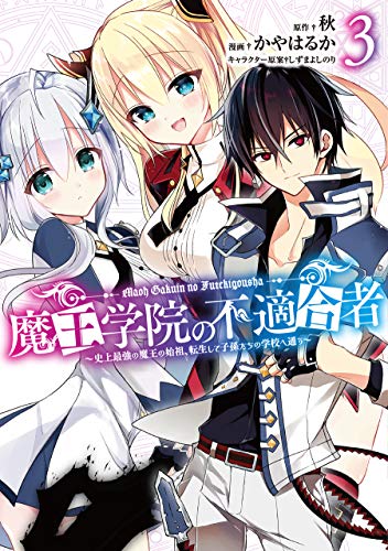 魔王学院の不適合者~史上最強の魔王の始祖、転生して子孫たちの学校へ通う~ (3)