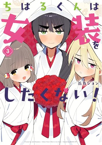 ちはるくんは女装をしたくない! (3)