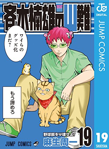 斉木楠雄のサイ難 (19)