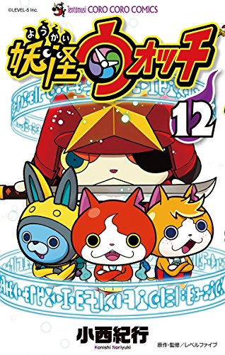 妖怪ウォッチ (12)