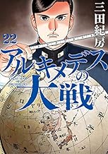 アルキメデスの大戦 (22)