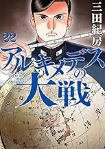 アルキメデスの大戦 (22)