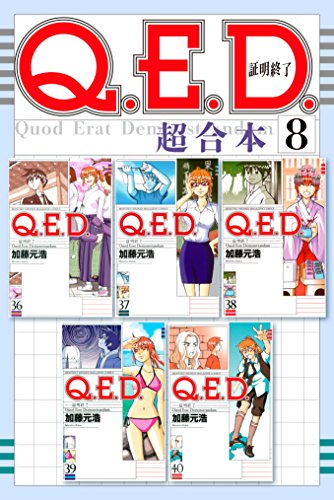 Ｑ．Ｅ．Ｄ．証明終了 超合本版 (8)