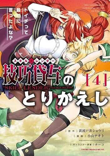 技巧貸与<スキル・レンダー>のとりかえし トイチって最初に言ったよな? (4)