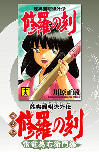 新装版 修羅の刻 雷電為右衛門編