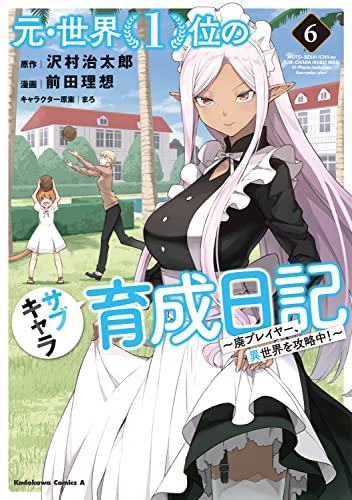 元・世界1位のサブキャラ育成日記 ~廃プレイヤー、異世界を攻略中!~ (6)