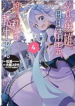 父は英雄、母は精霊、娘の私は転生者。 (4)