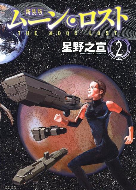 ムーン・ロスト