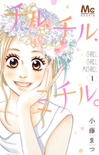 チル、チル、ミチル。 (1)