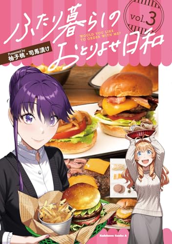 ふたり暮らしのおとりよせ日和 (3)