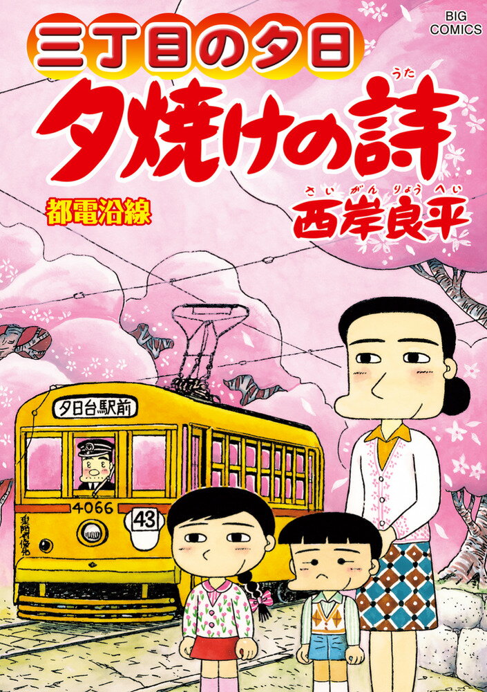 三丁目の夕日