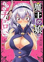 魔王の娘、すごくチョロい。【電子特別版】 (1)