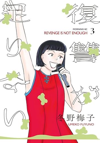 復讐が足りない (3)