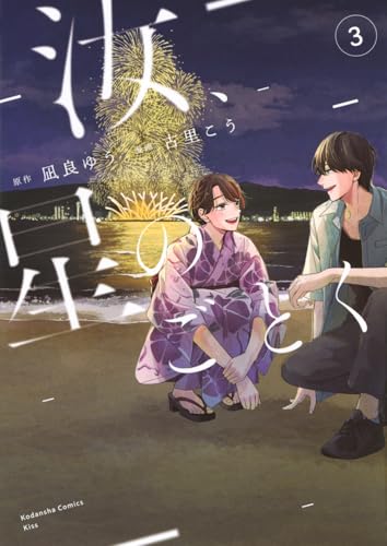 汝、星のごとく (3)