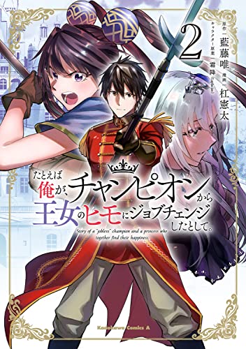 たとえば俺が、チャンピオンから王女のヒモにジョブチェンジしたとして。 (2)