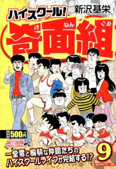 ハイスクール!奇面組