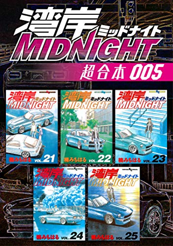 湾岸ＭＩＤＮＩＧＨＴ 超合本版 (5)