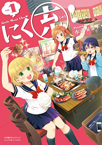 にく充!  Girls Meat Chu❤