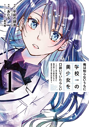 俺は知らないうちに学校一の美少女を口説いていたらしい ~バイト先の相談相手に俺の想い人の話をすると彼女はなぜか照れ始める~ (1)