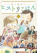 彼と彼女のヒストリごはん (2)