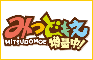 ニコニコチャンネル　みつどもえ 増量中!　第1話『狙われた子供たち！日本滅亡カウントダウン！』