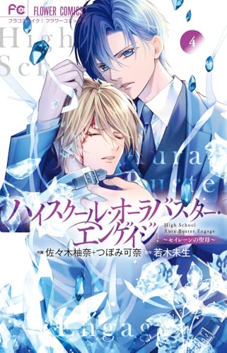 ハイスクール・オーラバスター・エンゲイジ (4)