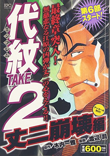代紋TAKE2 丈二崩壊編 アンコール刊行!