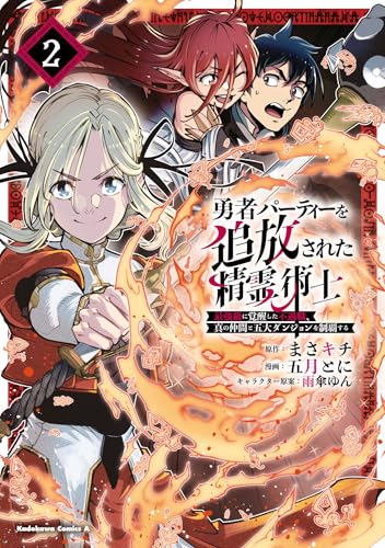 勇者パーティーを追放された精霊術士 最強級に覚醒した不遇職、真の仲間と五大ダンジョンを制覇する (2)