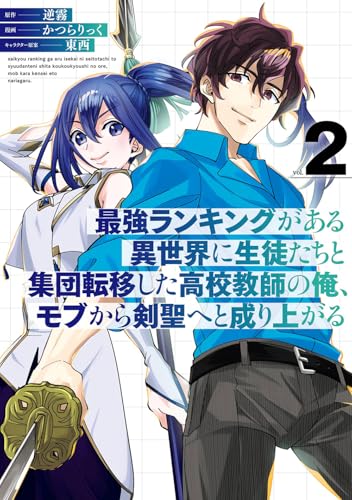 最強ランキングがある異世界に生徒たちと集団転移した高校教師の俺、モブから剣聖へと成り上がる (2)