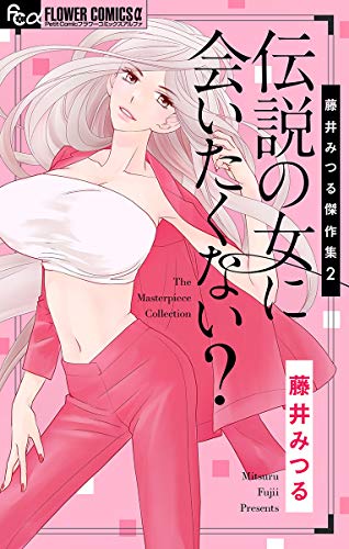 藤井みつる傑作集 2 伝説の女に会いたくない？