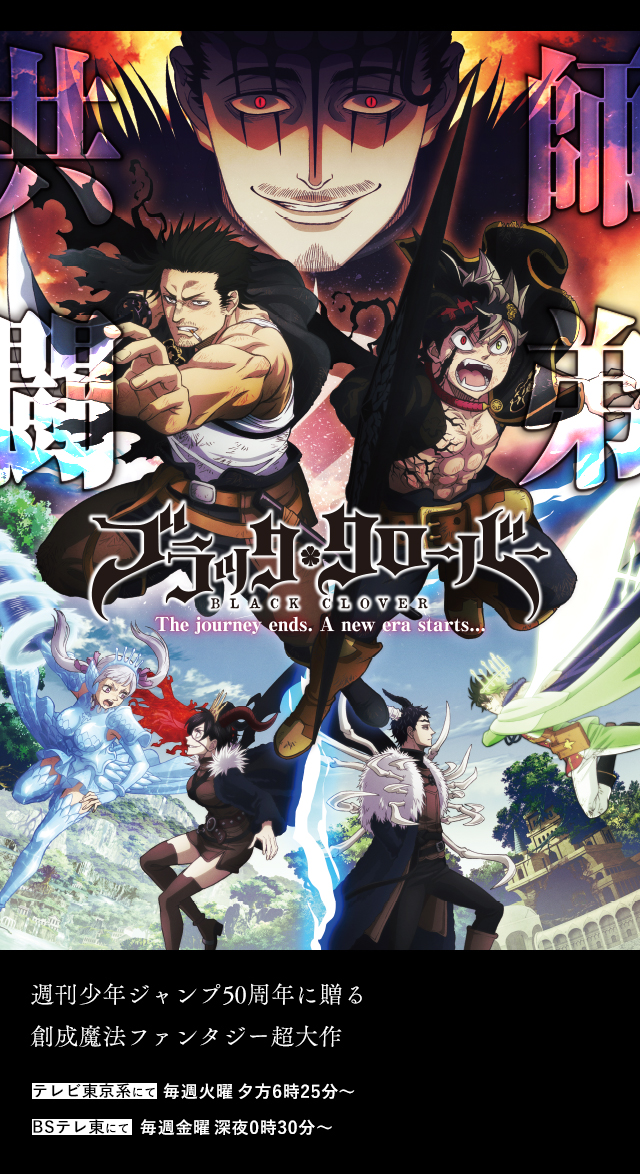 【2017年秋アニメ】『ブラッククローバー』まとめ