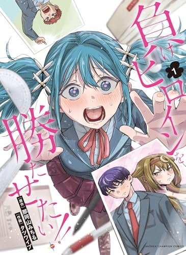 負けヒロインを勝たせたい!! 1 (1)