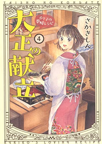 大正の献立 るり子の愛情レシピ (4)