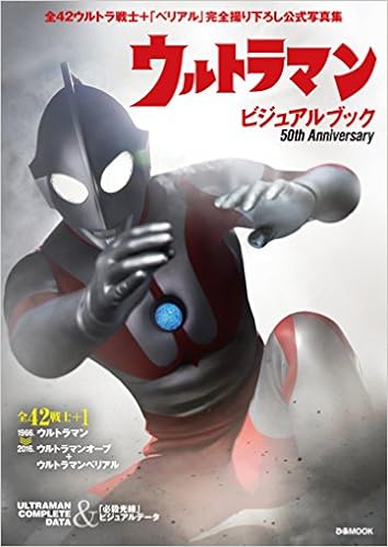 放送50周年記念! ぴあMOOK『ウルトラマンビジュアルブック』が発売