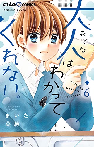 大人はわかってくれない。 (6)